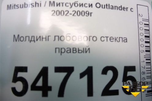 Молдинг лобового стекла правый (MR574916) для Mitsubishi Outlander с 2002-2009г