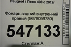Фонарь задний внутренний правый (9678059780) для Peugeot 408 с 2012г