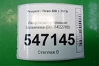 Амортизатор крышки багажника (9678422780) для Peugeot 408 с 2012г