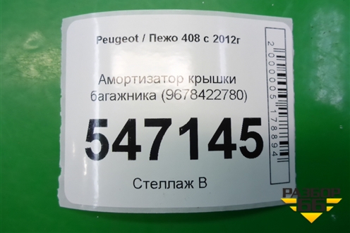 Амортизатор крышки багажника (9678422780) для Peugeot 408 с 2012г