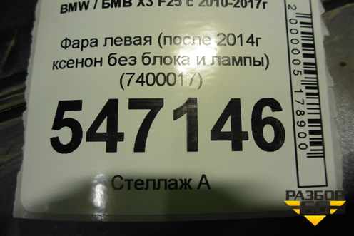 Фара левая (после 2014г ксенон без блока и лампы) (7400017) для BMW X3 F25 с 2010-2017г