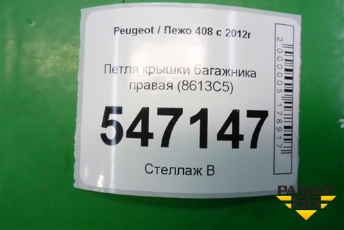 Петля крышки багажника правая (8613C5) для Peugeot 408 с 2012г