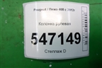 Колонка рулевая для Peugeot 408 с 2012г