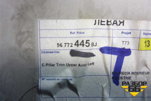 Обшивка стойки задняя верхняя левая (96772445) для Peugeot 408 с 2012г