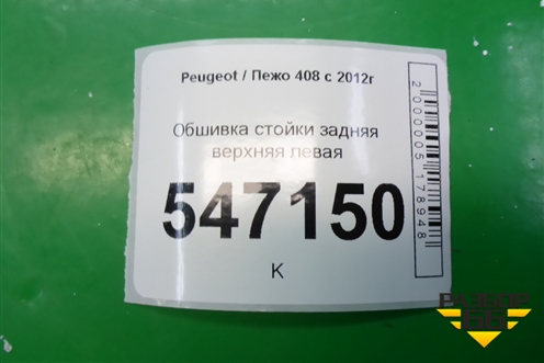 Обшивка стойки задняя верхняя левая (96772445) для Peugeot 408 с 2012г