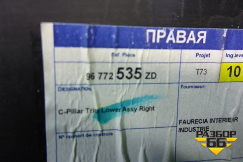 Обшивка стойки задняя нижняя правая (96772535) для Peugeot 408 с 2012г