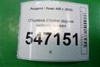 Обшивка стойки задняя нижняя правая (96772535) для Peugeot 408 с 2012г