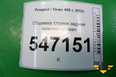 Обшивка стойки задняя нижняя правая (96772535) для Peugeot 408 с 2012г