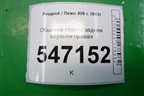 Обшивка стойки задняя верхняя правая (96772442) для Peugeot 408 с 2012г