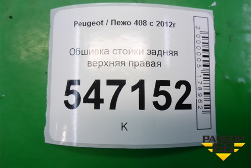 Обшивка стойки задняя верхняя правая (96772442) для Peugeot 408 с 2012г