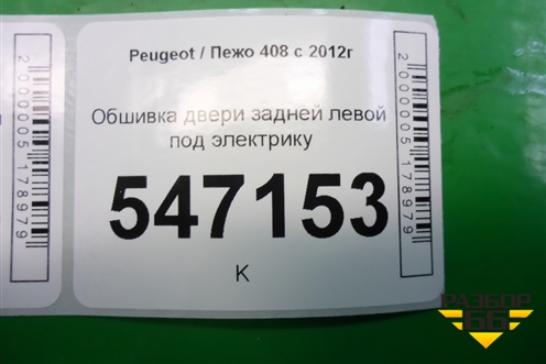 Обшивка двери задней левой под электрику для Peugeot 408 с 2012г