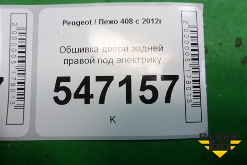 Обшивка двери задней правой под электрику для Peugeot 408 с 2012г