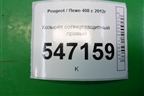 Козырёк солнцезащитный правый для Peugeot 408 с 2012г