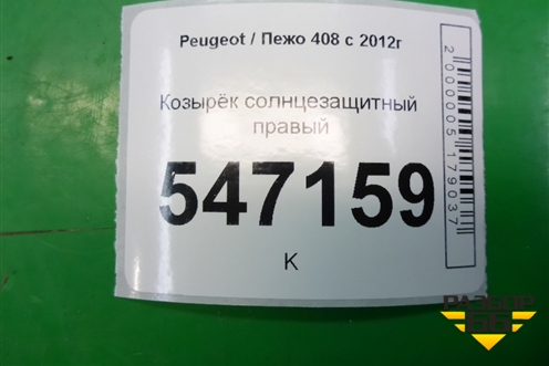 Козырёк солнцезащитный правый для Peugeot 408 с 2012г