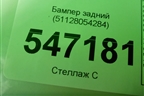 Бампер задний (51128054284) для BMW 4-серия М4 F82/F83 с 2013г