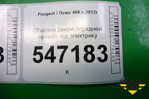 Обшивка двери передней правой под электрику для Peugeot 408 с 2012г