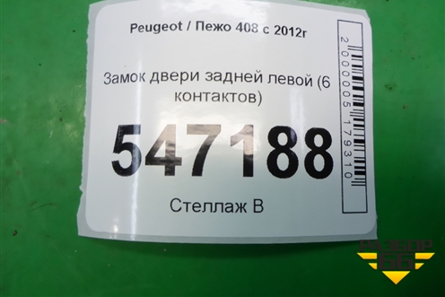 Замок двери задней левой (6 контактов) для Peugeot 408 с 2012г