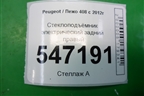 Стеклоподъёмник электрический задний правый (9677863480) для Peugeot 408 с 2012г
