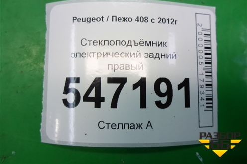 Стеклоподъёмник электрический задний правый (9677863480) для Peugeot 408 с 2012г