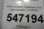 Юбка заднего бампера (под парктроник) (7416045) для BMW X3 G01 с 2017г