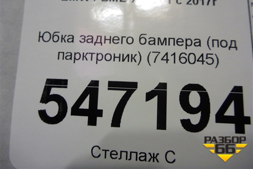 Юбка заднего бампера (под парктроник) (7416045) для BMW X3 G01 с 2017г