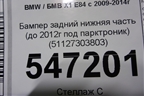 Бампер задний нижняя часть (до 2012г под парктроник) (51127303803) для BMW X1 E84 с 2009-2014г