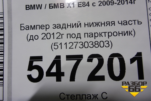 Бампер задний нижняя часть (до 2012г под парктроник) (51127303803) для BMW X1 E84 с 2009-2014г