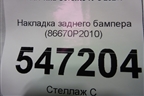 Накладка заднего бампера (86670P2010) для Kia Sorento IV с 2020г
