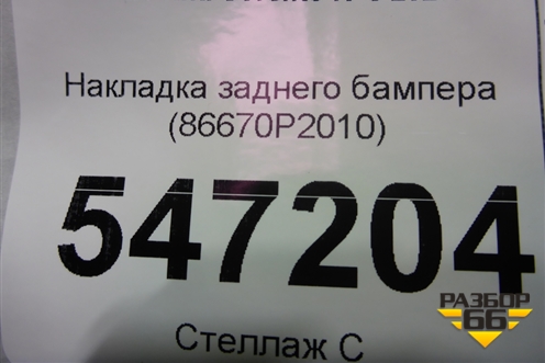 Накладка заднего бампера (86670P2010) для Kia Sorento IV с 2020г