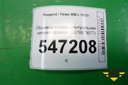 Обшивка стойки центральная нижняя правая (9675973677) для Peugeot 408 с 2012г