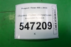 Обшивка стойки центральная верхняя правая (96772735) для Peugeot 408 с 2012г