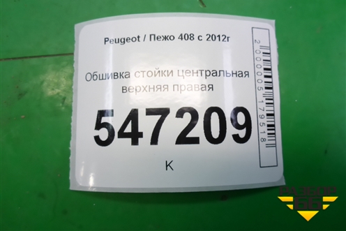 Обшивка стойки центральная верхняя правая (96772735) для Peugeot 408 с 2012г