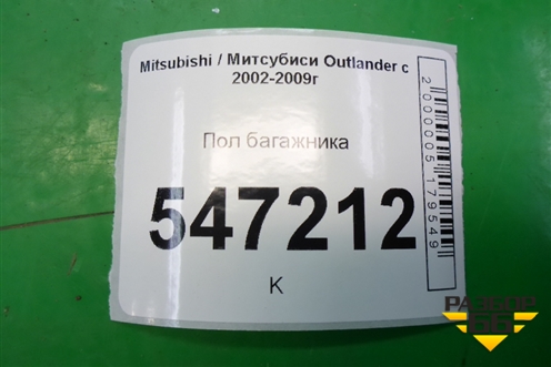 Пол багажника для Mitsubishi Outlander с 2002-2009г