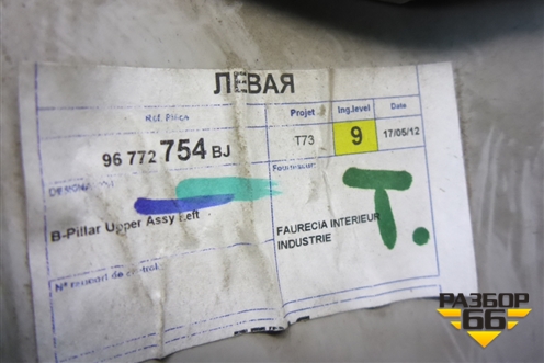 Обшивка стойки центральная верхняя левая (96772754) для Peugeot 408 с 2012г