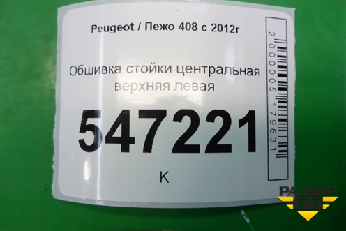 Обшивка стойки центральная верхняя левая (96772754) для Peugeot 408 с 2012г