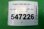 Рулевое колесо под AIR BAG без AIR BAG (965984658) для Peugeot 408 с 2012г