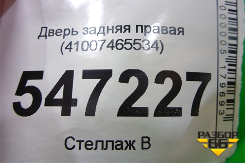 Дверь задняя правая (41007465534) для BMW X3 G01 с 2017г