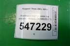 Накладка внутренняя (на консоль левая) (9659920577) для Peugeot 408 с 2012г