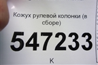 Кожух рулевой колонки (в сборе) (98009596) для Peugeot 408 с 2012г