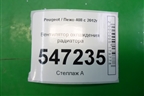 Вентилятор охлаждения радиатора (9661571480) для Peugeot 408 с 2012г