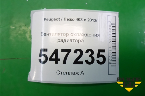Вентилятор охлаждения радиатора (9661571480) для Peugeot 408 с 2012г