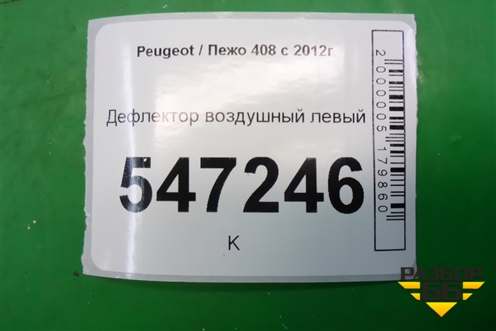 Дефлектор воздушный левый для Peugeot 408 с 2012г