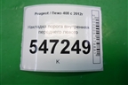 Накладка порога внутренняя переднего левого (9656762877) для Peugeot 408 с 2012г