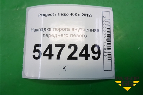 Накладка порога внутренняя переднего левого (9656762877) для Peugeot 408 с 2012г