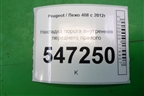 Накладка порога внутренняя переднего правого (9656762777) для Peugeot 408 с 2012г