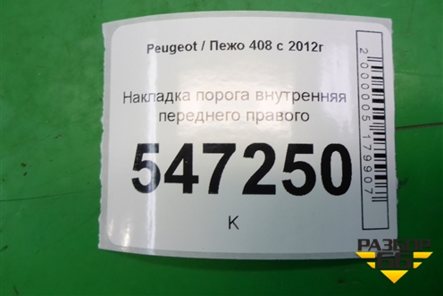 Накладка порога внутренняя переднего правого (9656762777) для Peugeot 408 с 2012г