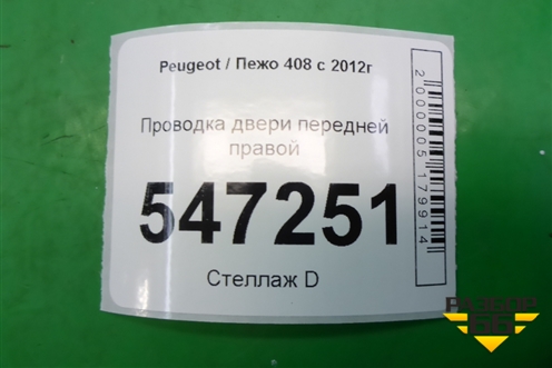 Проводка двери передней правой (9802648680) для Peugeot 408 с 2012г