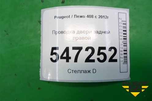 Проводка двери задней правой (9802650780) для Peugeot 408 с 2012г