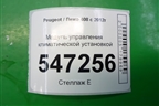 Модуль управления климатической установкой (96718462XT) для Peugeot 408 с 2012г