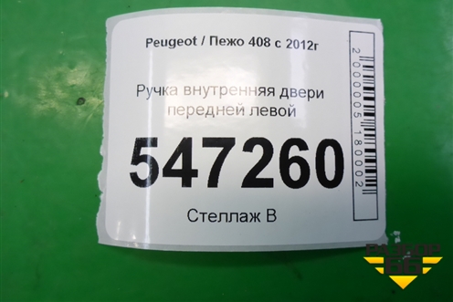 Ручка внутренняя двери передней левой (9660525480) для Peugeot 408 с 2012г